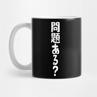 Got A Problem? 問題ある？ Mug